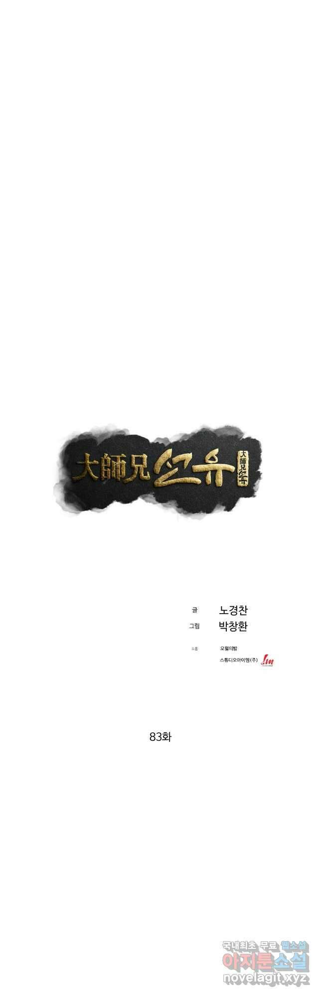 대사형 선유 83화 3