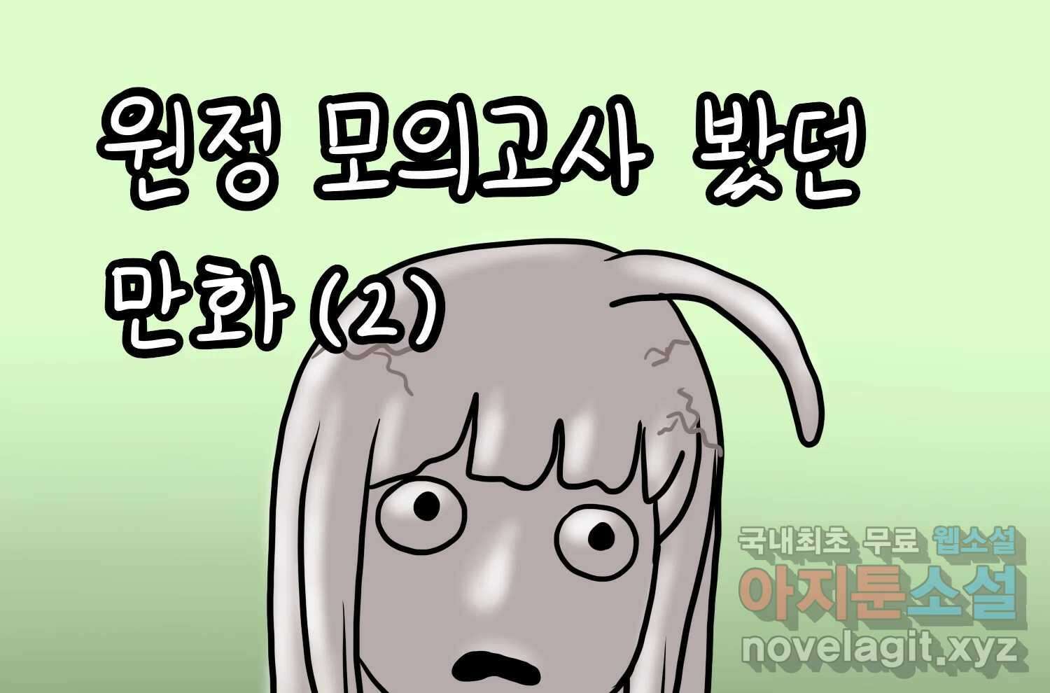 재활용 머학생 30화 원정 모의고사 봤던 만화(2) 2