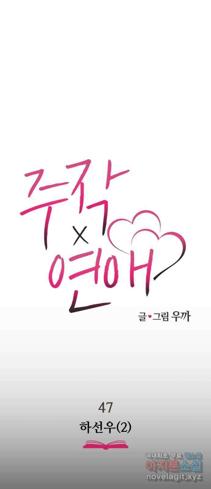 주작연애 47화. 하선우(2) 1