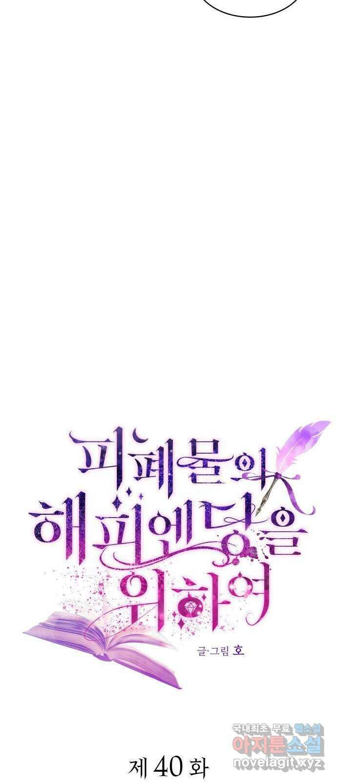 피폐물의 해피엔딩을 위하여 40화 18