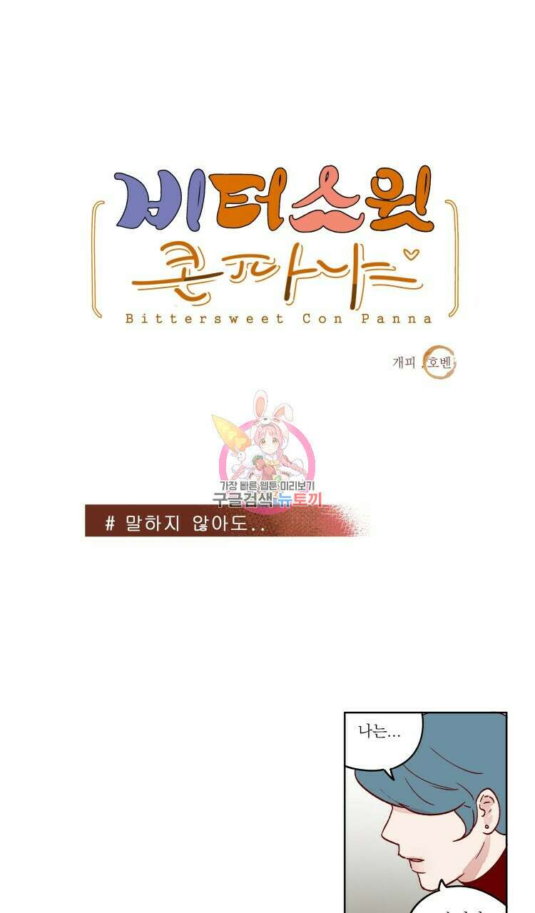 비터 스윗 콘파냐 52화 1