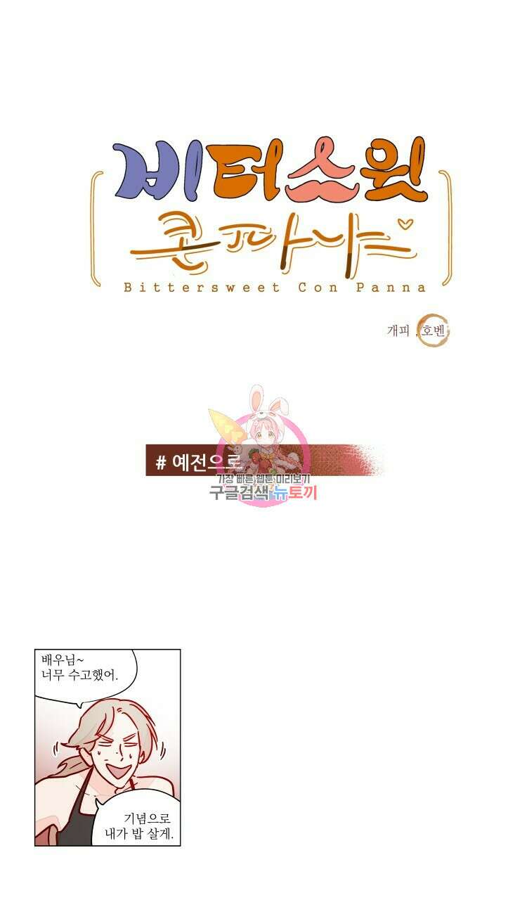 비터 스윗 콘파냐 62화 1