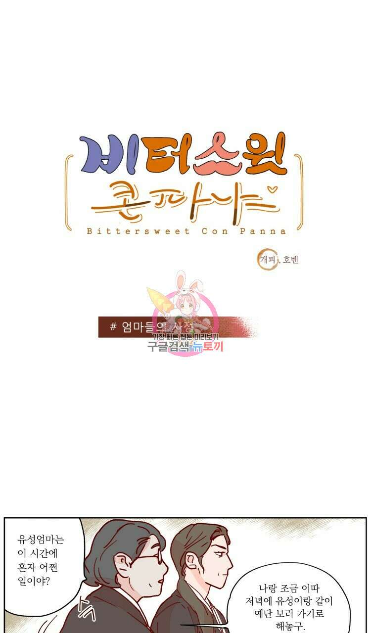 비터 스윗 콘파냐 69화 1