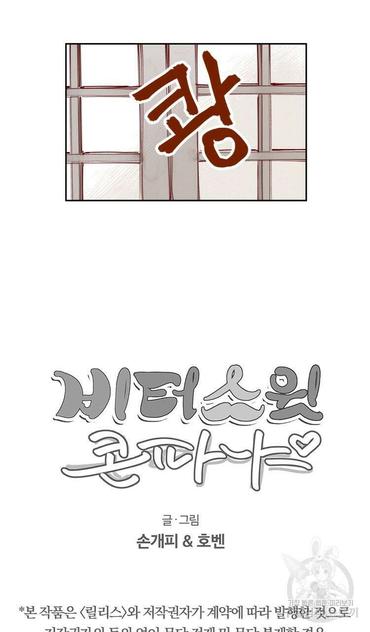 비터 스윗 콘파냐 69화 27