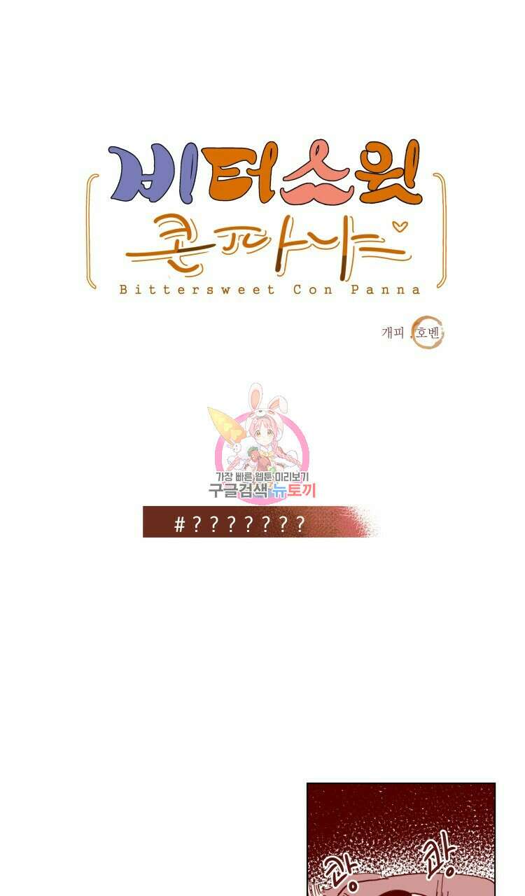 비터 스윗 콘파냐 76화 1