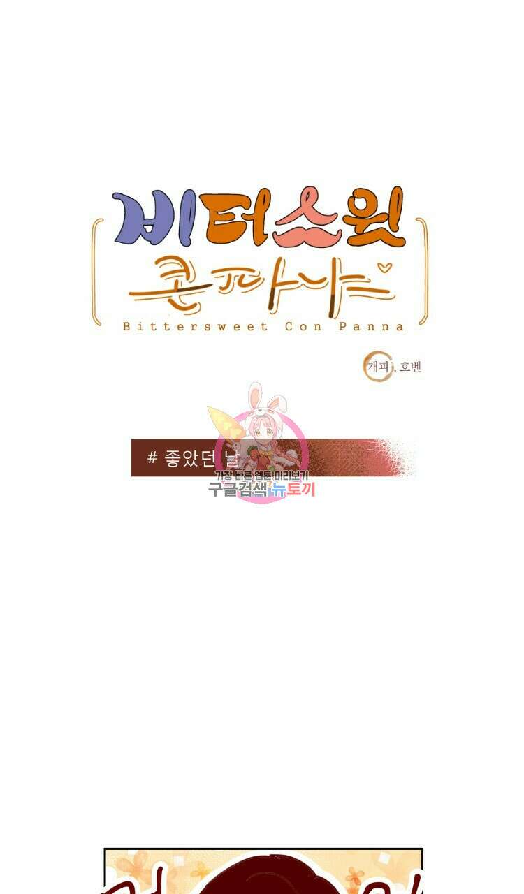 비터 스윗 콘파냐 85화 1