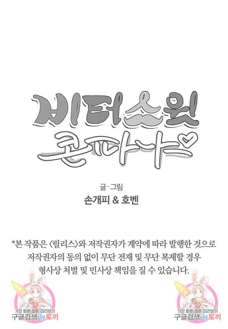 비터 스윗 콘파냐 85화 27