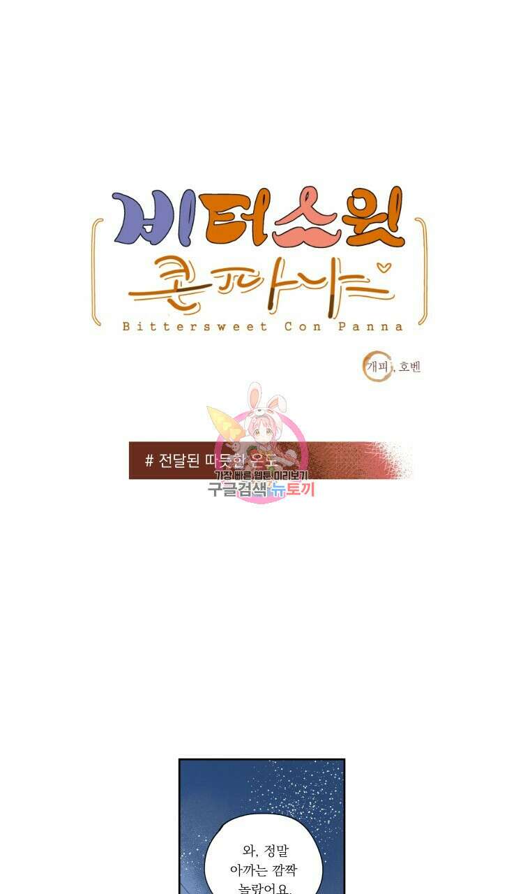 비터 스윗 콘파냐 95화 1