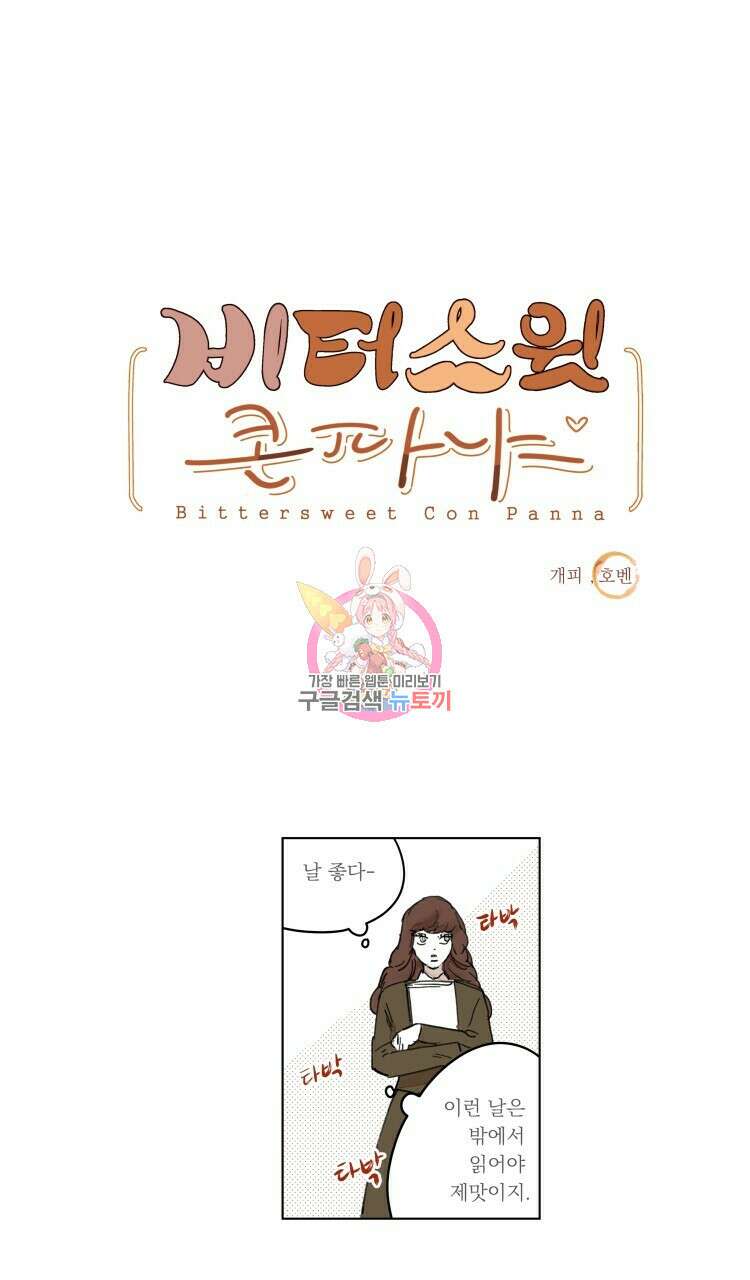 비터 스윗 콘파냐 외전 6화 1