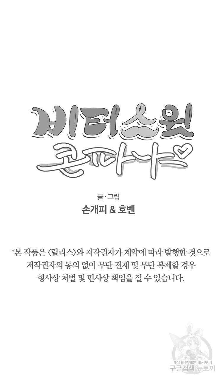 비터 스윗 콘파냐 외전 6화 18