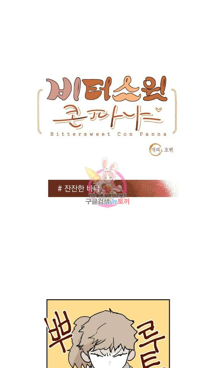 비터 스윗 콘파냐 외전 16화 1