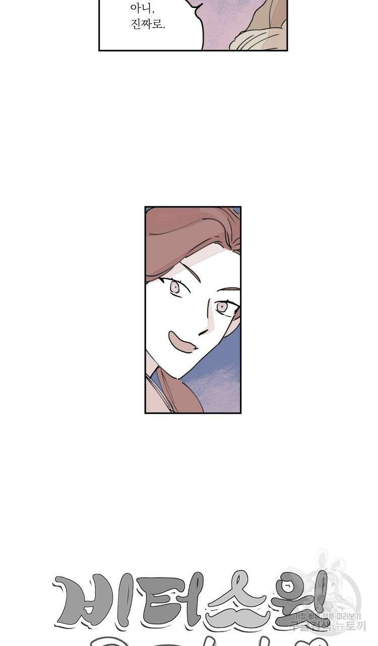 비터 스윗 콘파냐 외전 16화 21