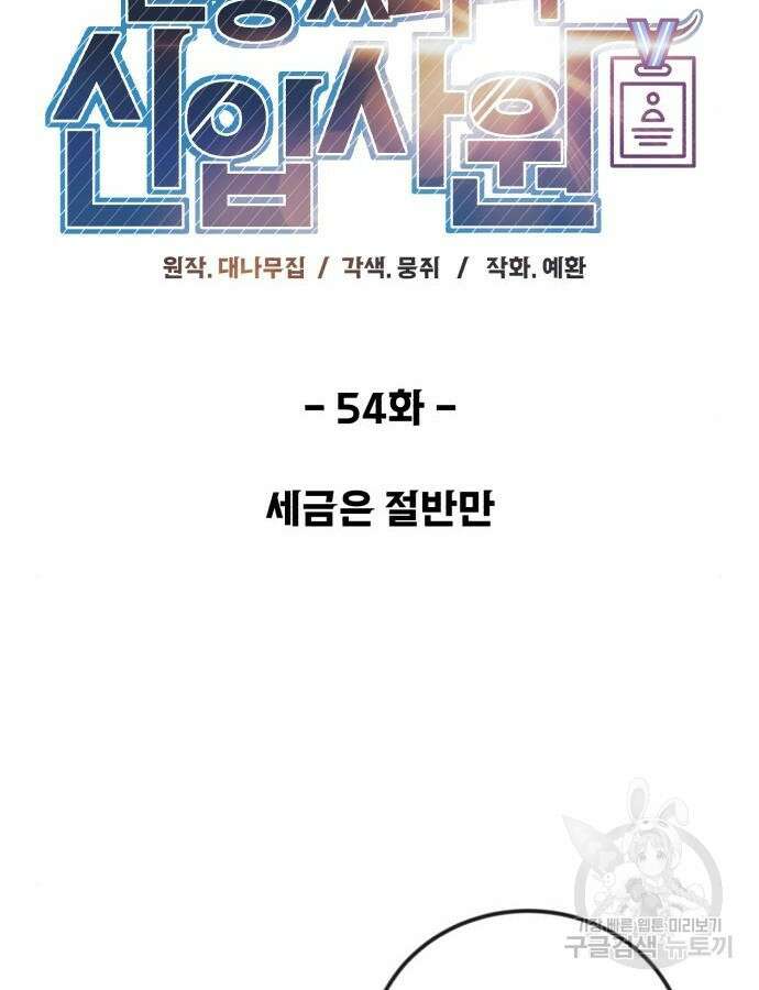 전생했더니 신입사원 54화 13