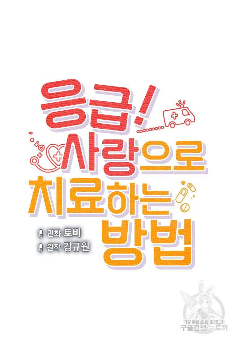 응급! 사랑으로 치료하는 방법 19화 9