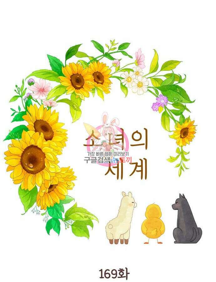 소녀의 세계 2부 169화 1