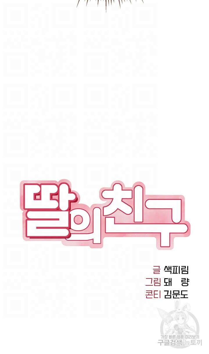 딸의 친구 104화 4