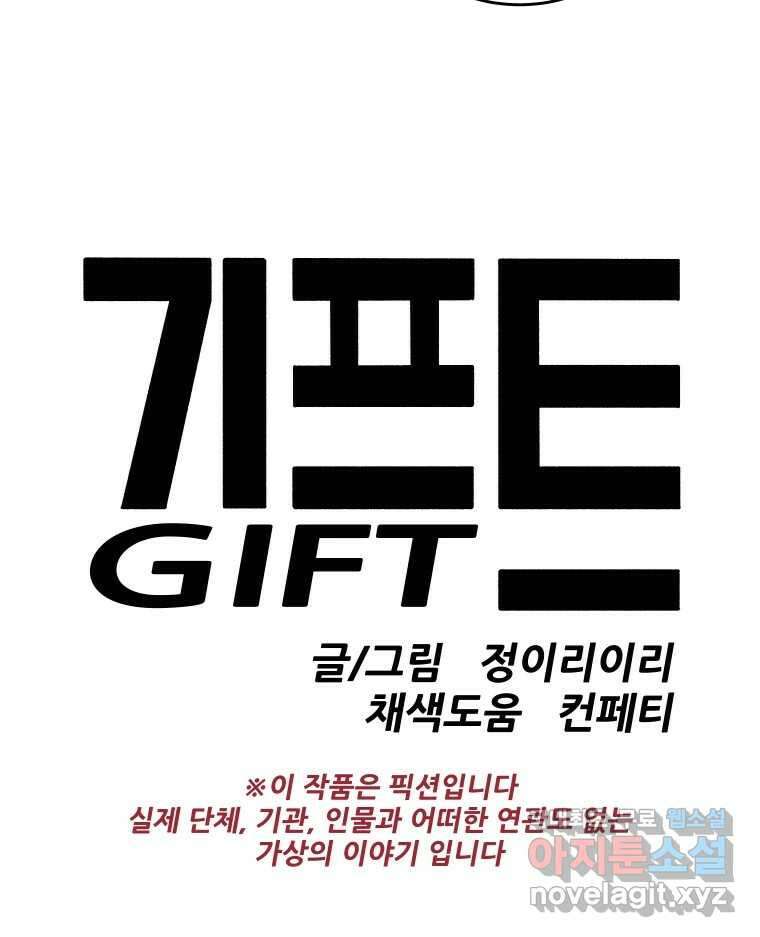 기프트 118화_안과 밖의 불협화음 (18) : 마지막 인사 6