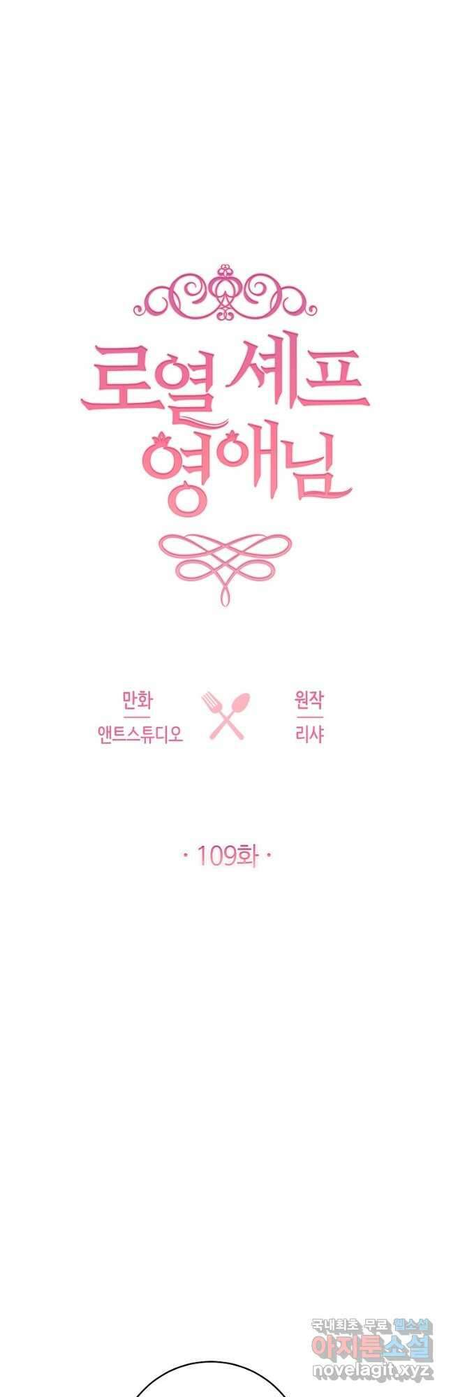 로열 셰프 영애님 109화 4