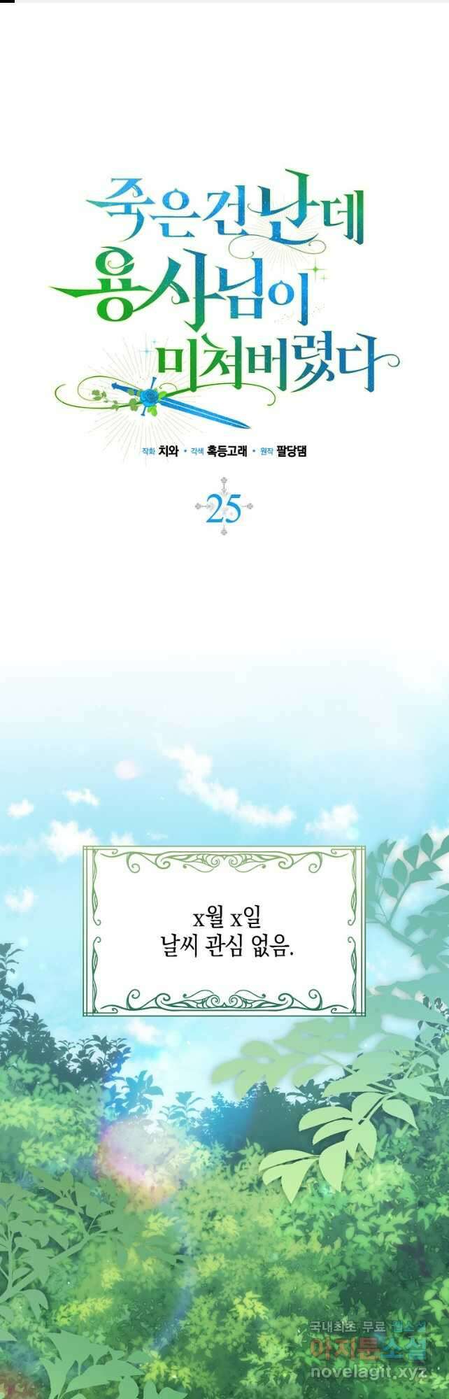 죽은 건 난데 용사님이 미쳐 버렸다 25화 1