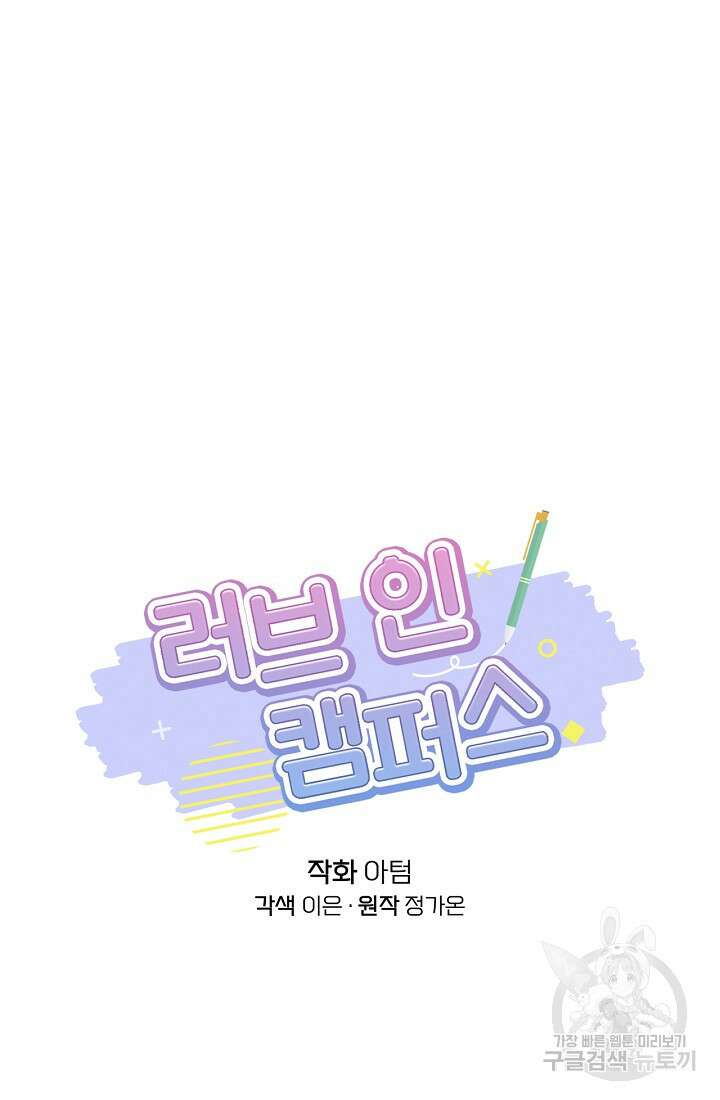 러브 인 캠퍼스 35화 20
