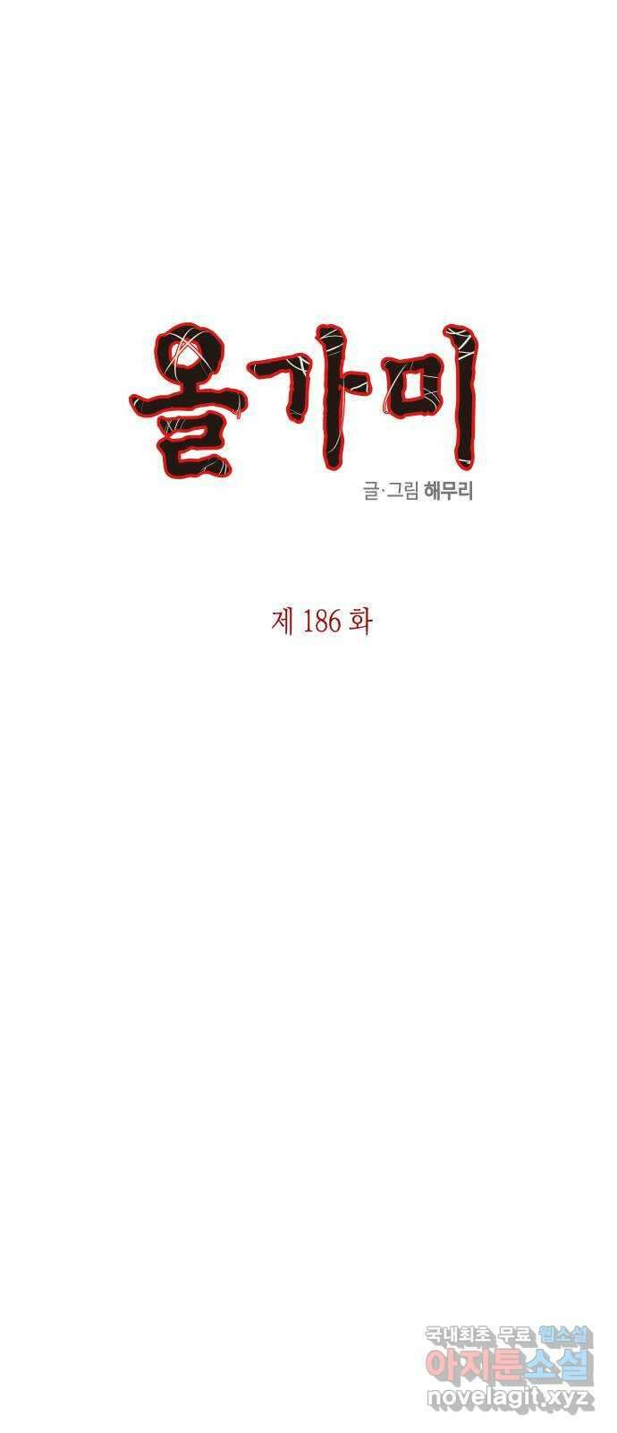올가미(네이버) 186화 1