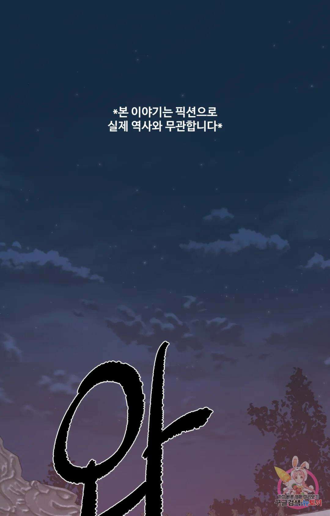 폭군의 실록 47화 1