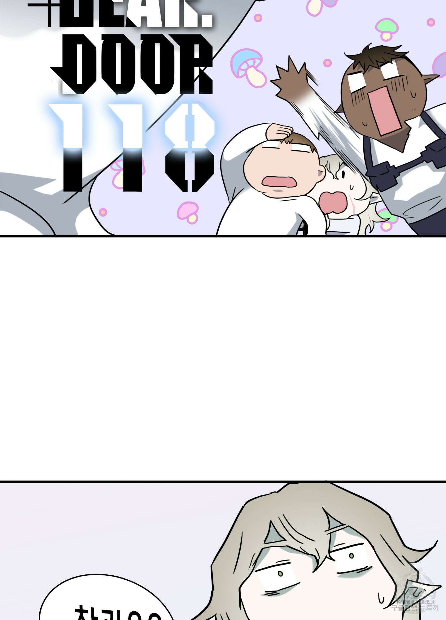 디어 도어 118화 2