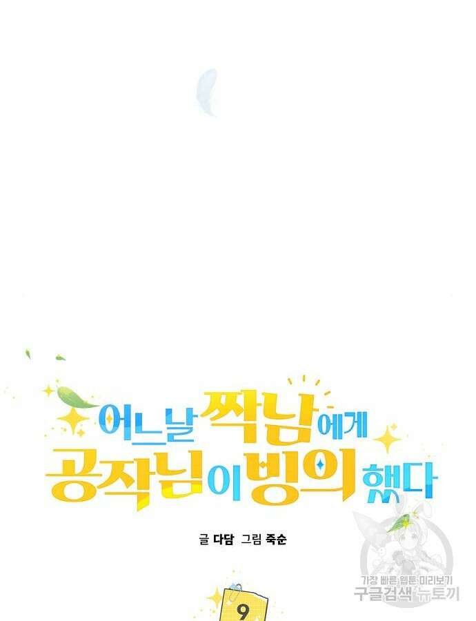 어느날 짝남에게 공작님이 빙의했다 9화 14