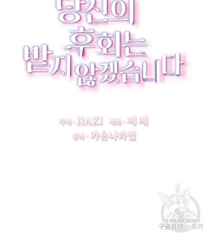 당신의 후회는 받지 않겠습니다 99화 8