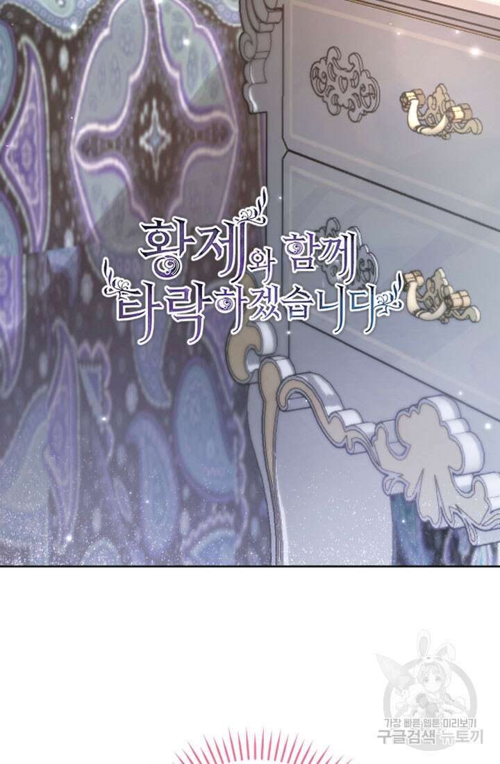황제와 함께 타락하겠습니다 73화 2