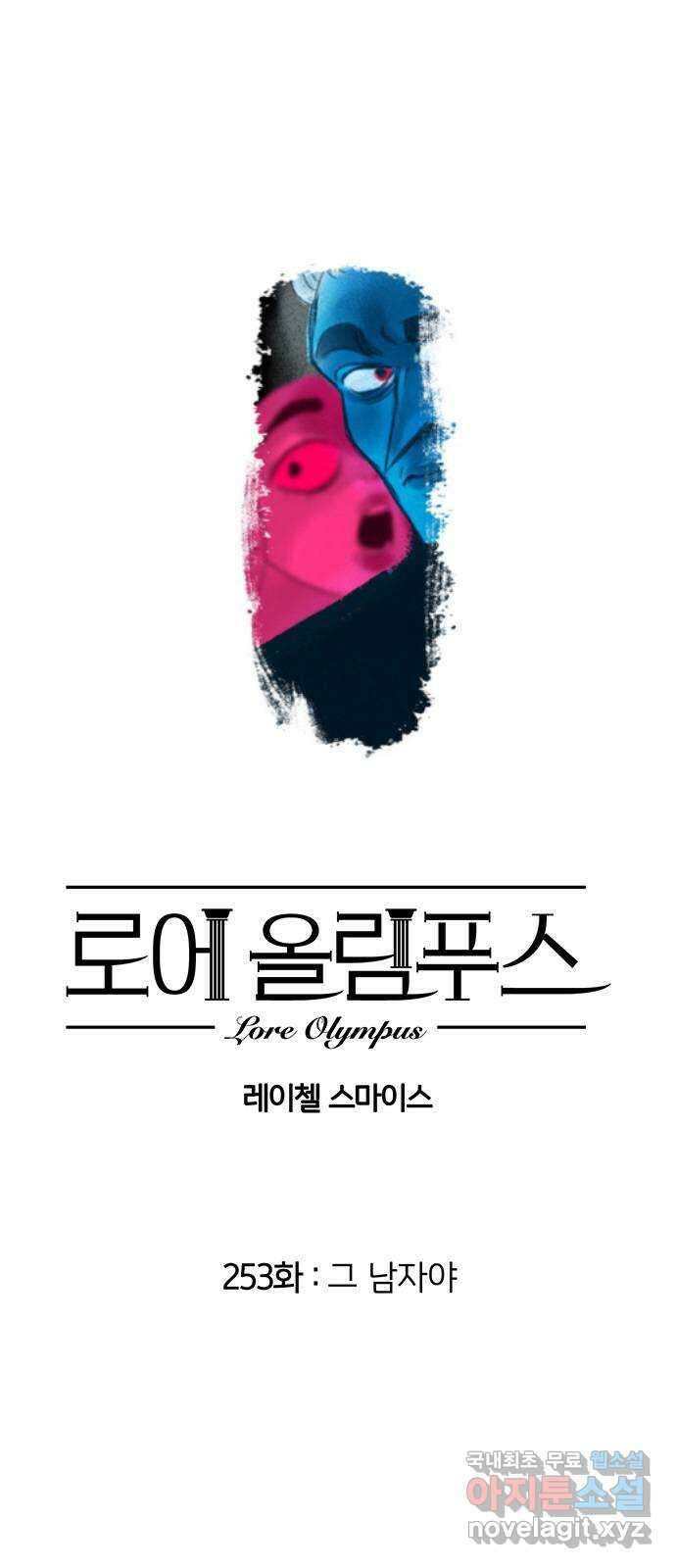 로어 올림푸스 253화 그 남자야 1