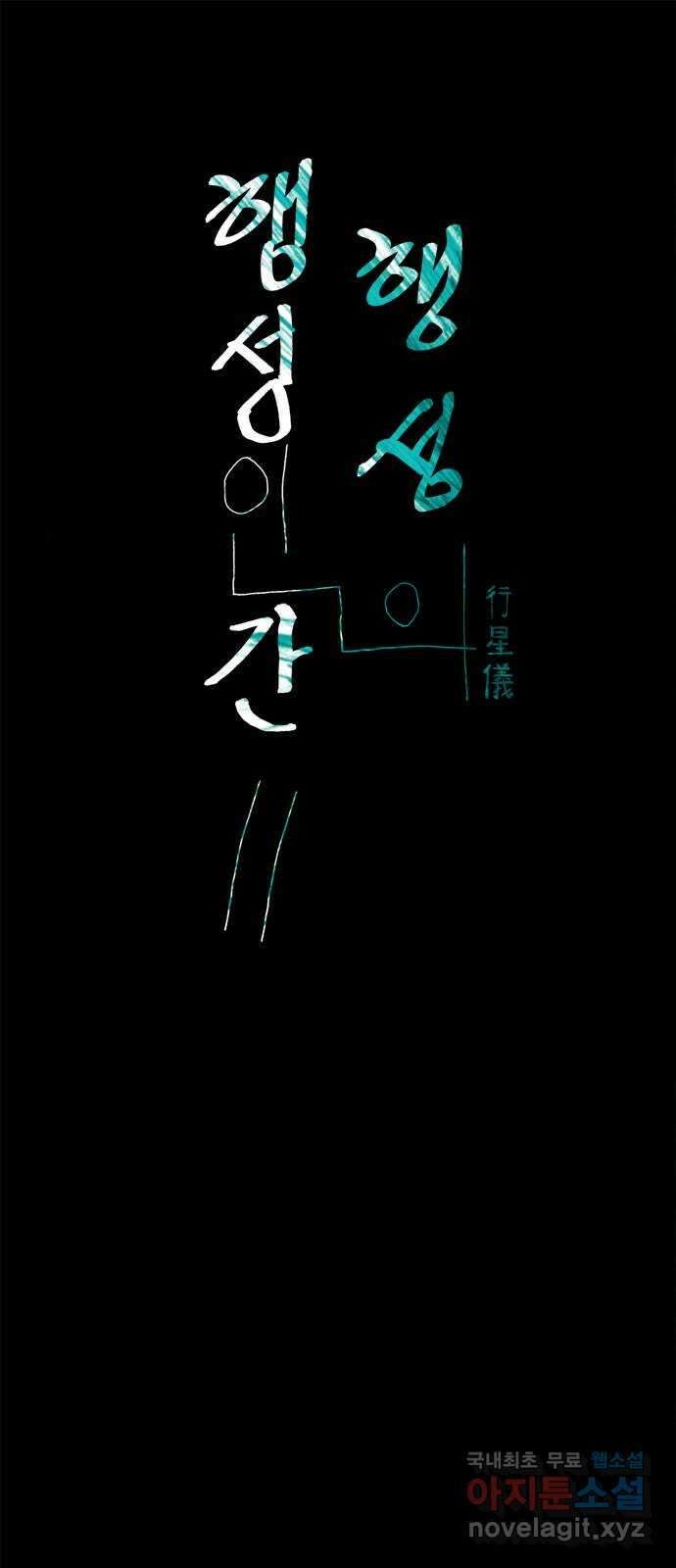 행성인간2: 행성의 47화 1