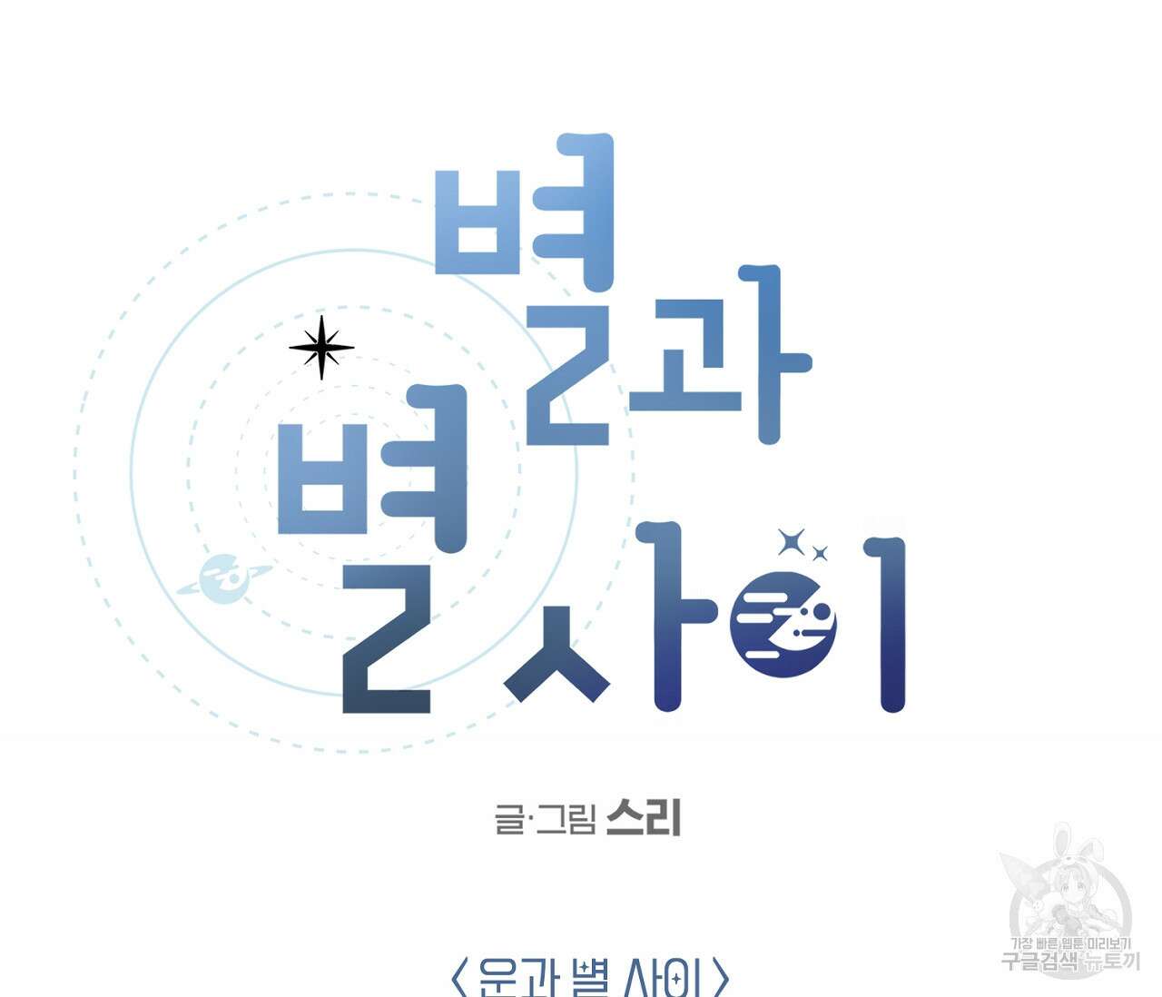 별과 별 사이 외전 10화 7