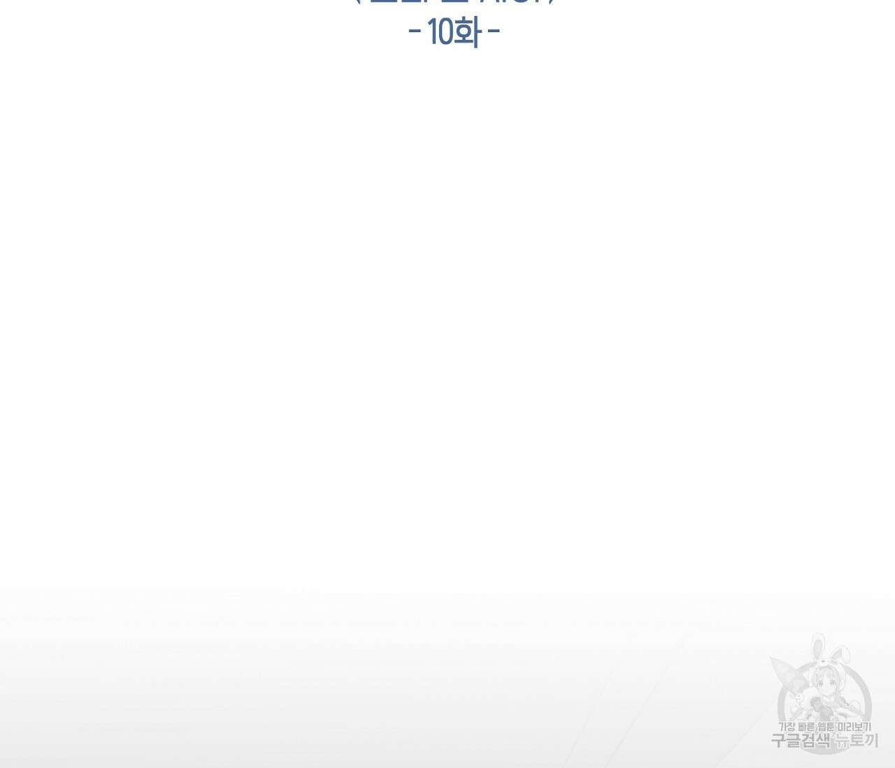 별과 별 사이 외전 10화 8