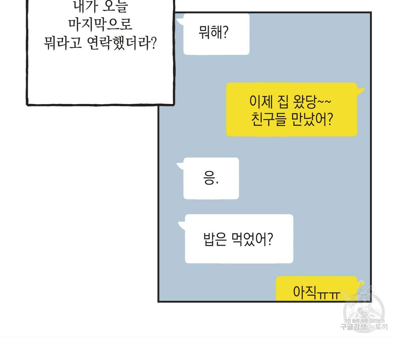 별과 별 사이 외전 10화 41