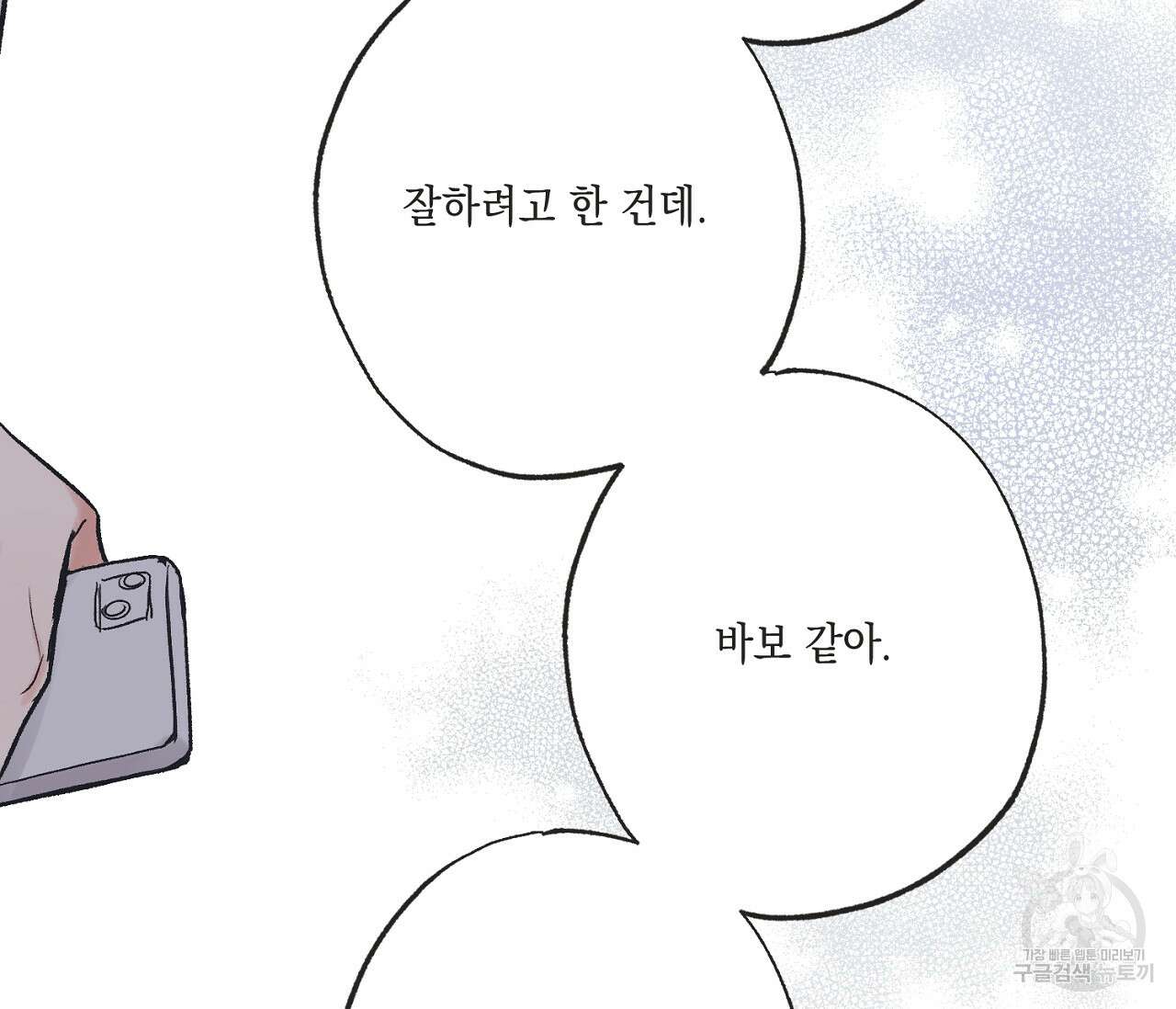 별과 별 사이 외전 10화 81