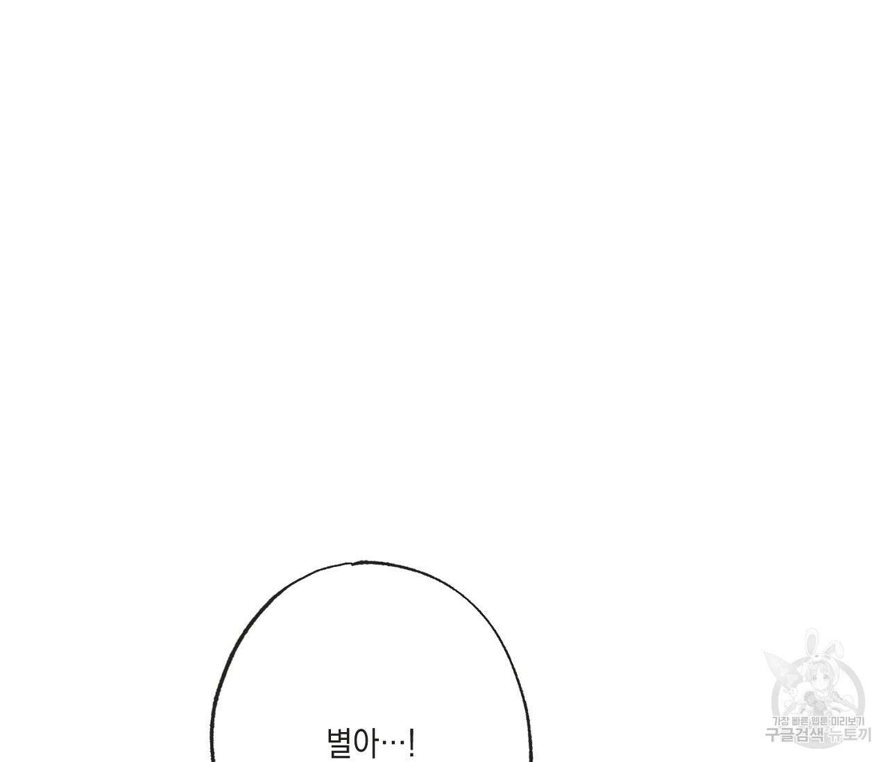 별과 별 사이 외전 10화 83
