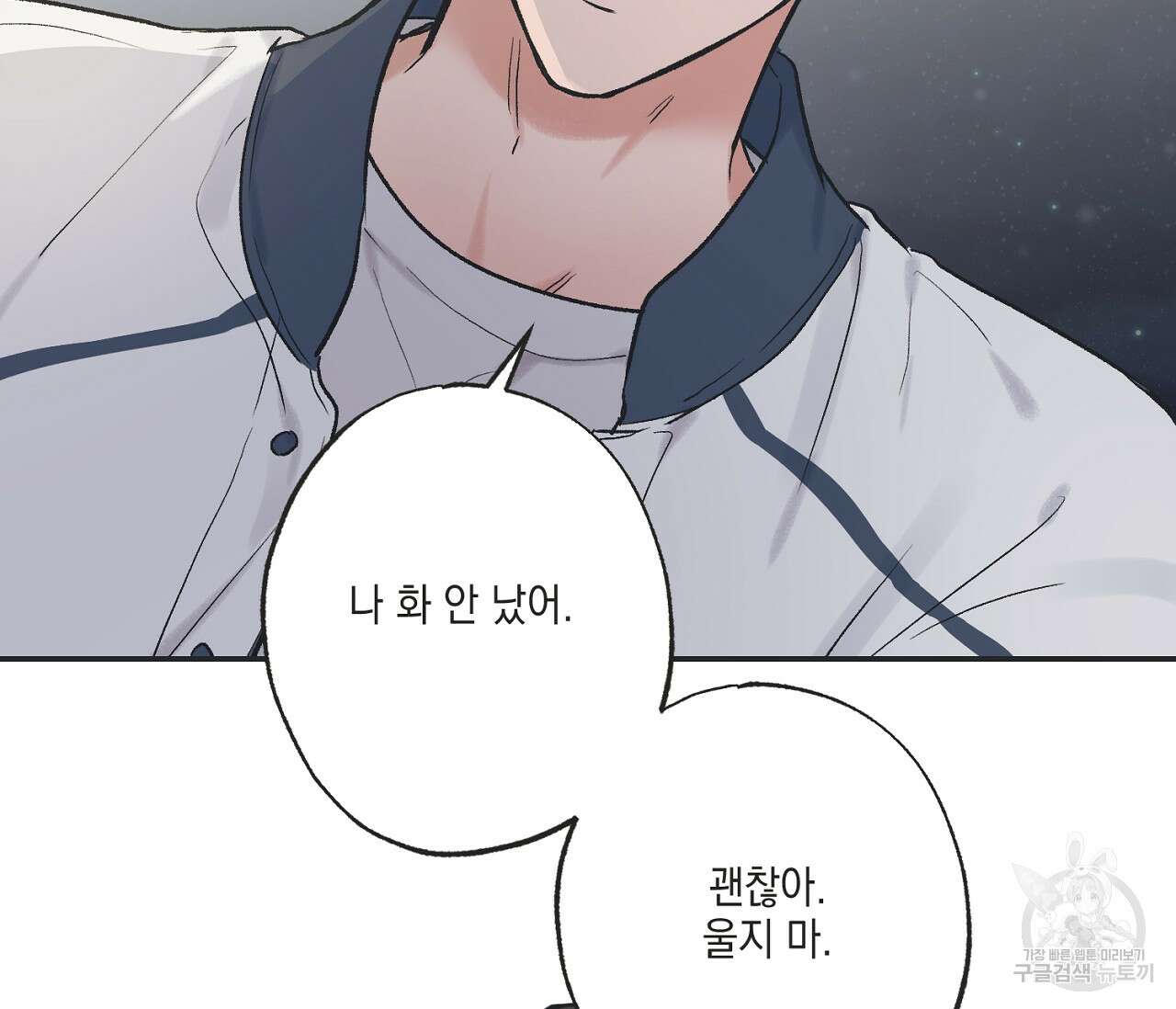 별과 별 사이 외전 10화 85