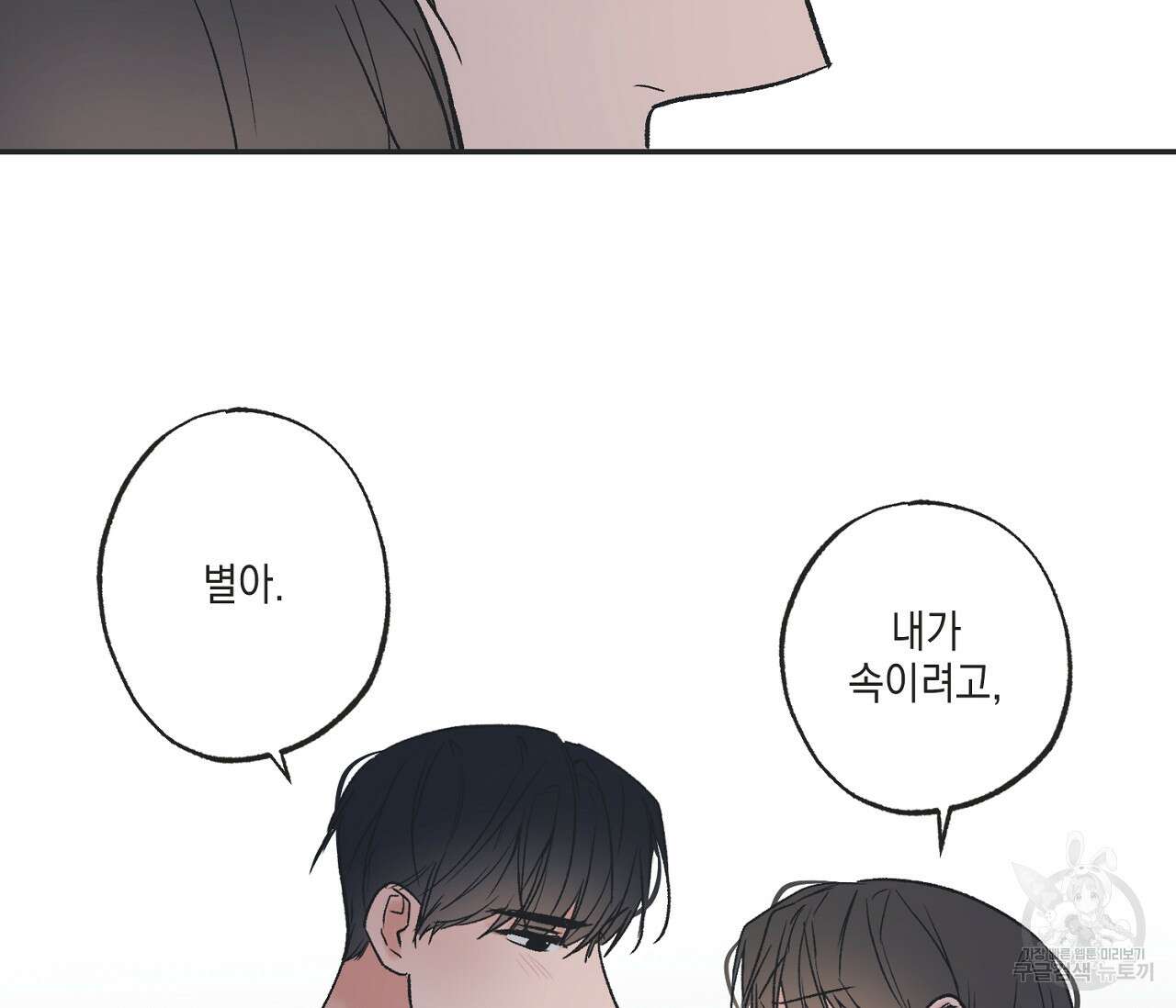 별과 별 사이 외전 10화 94