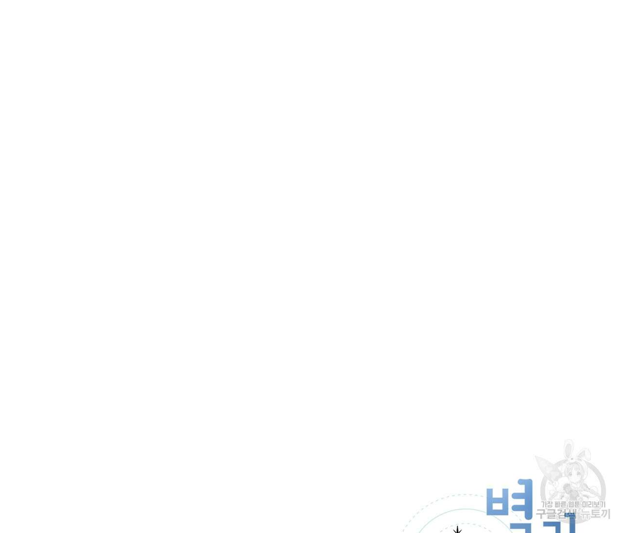 별과 별 사이 외전 10화 119