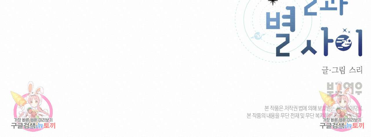 별과 별 사이 외전 10화 120