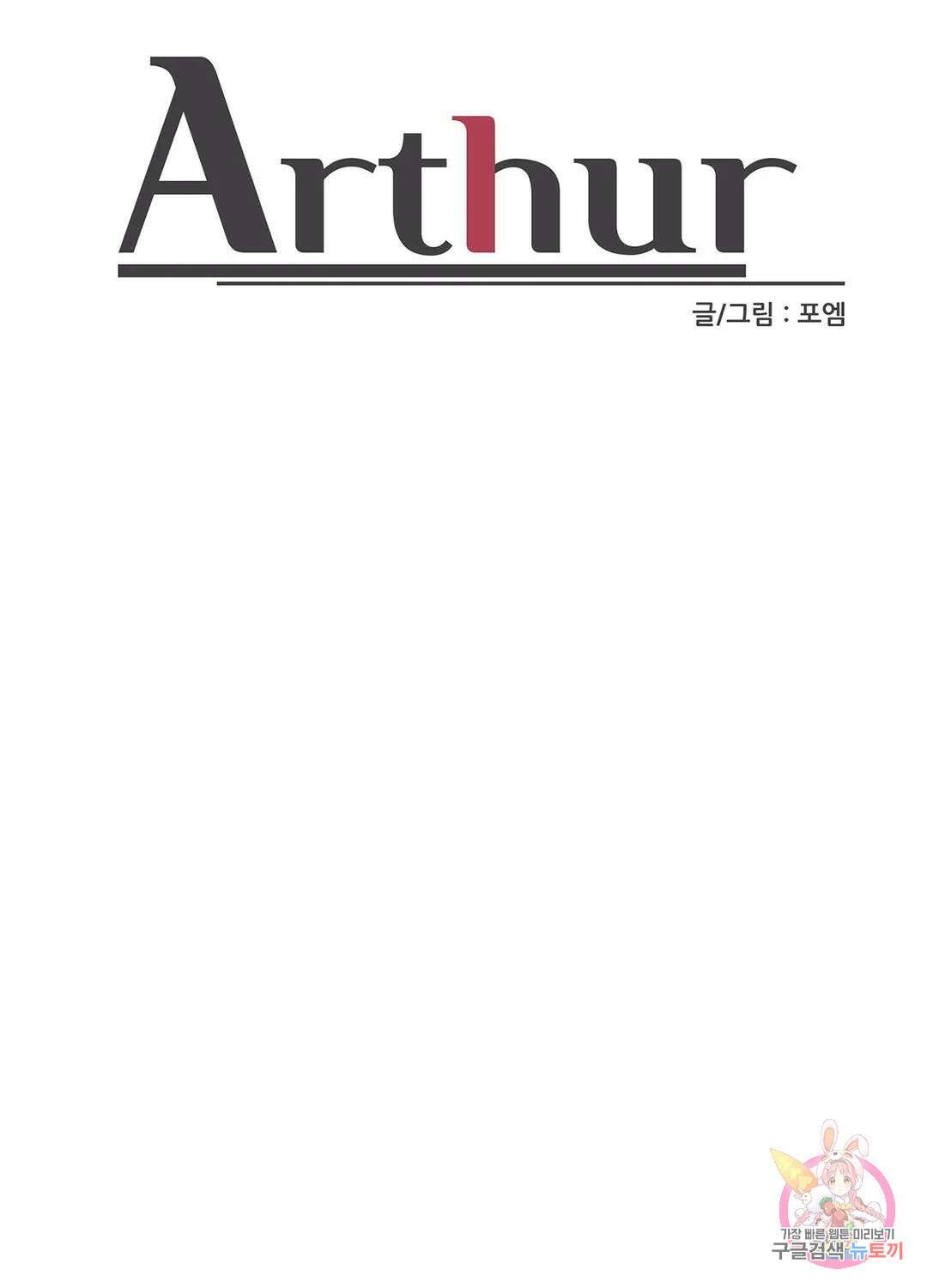 아서(Arthur) 22화 11