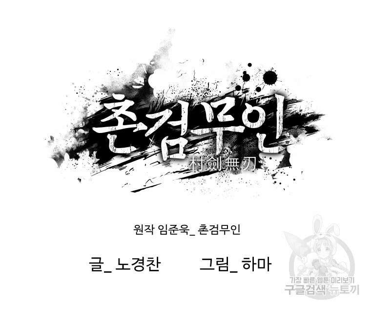 촌검무인 3화 142