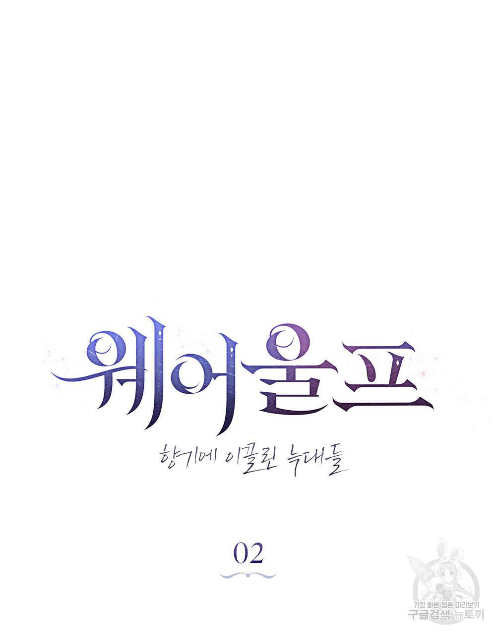 웨어울프 : 향기에 이끌린 늑대들 2화 24