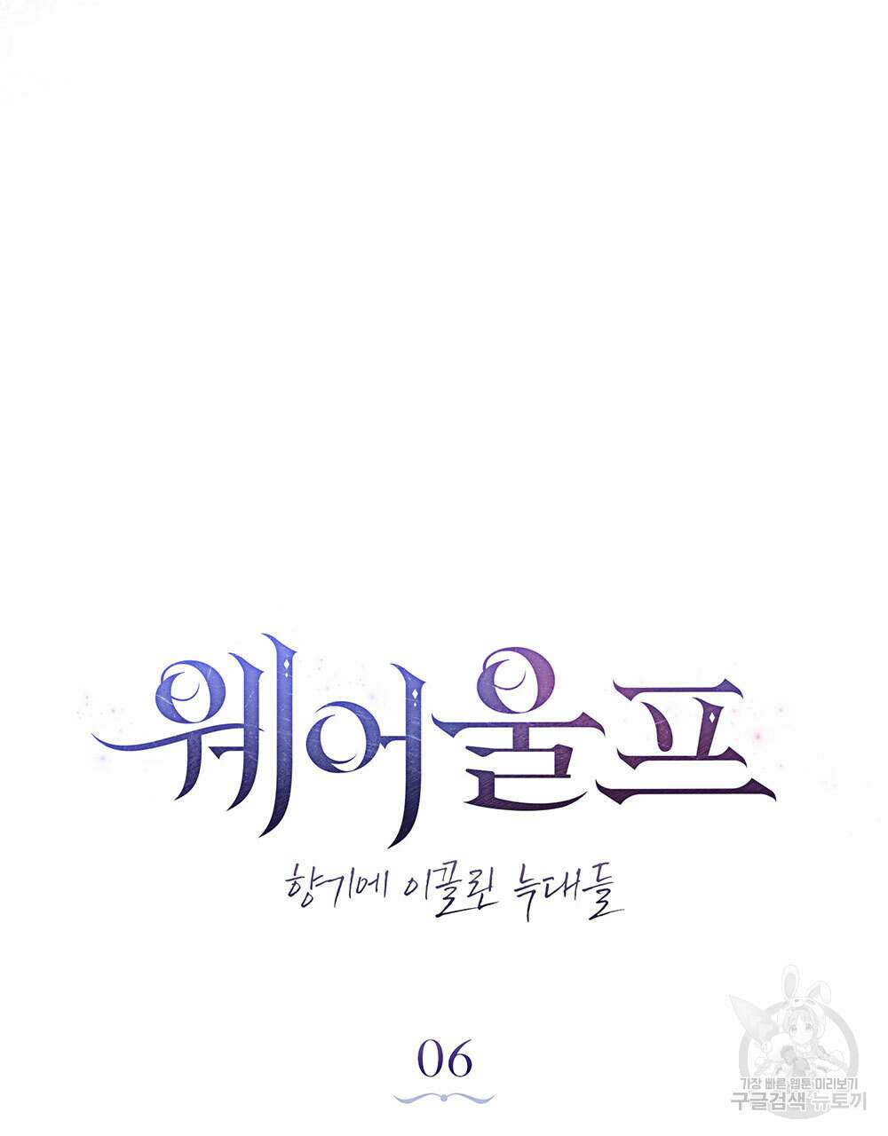 웨어울프 : 향기에 이끌린 늑대들 6화 42