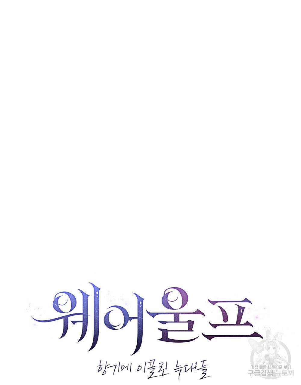 웨어울프 : 향기에 이끌린 늑대들 11화 49