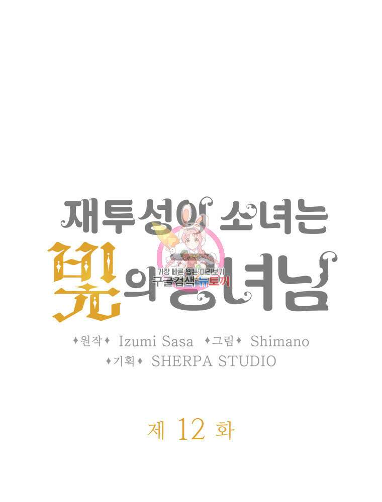 재투성이 소녀는 빛의 공녀님 12화 1