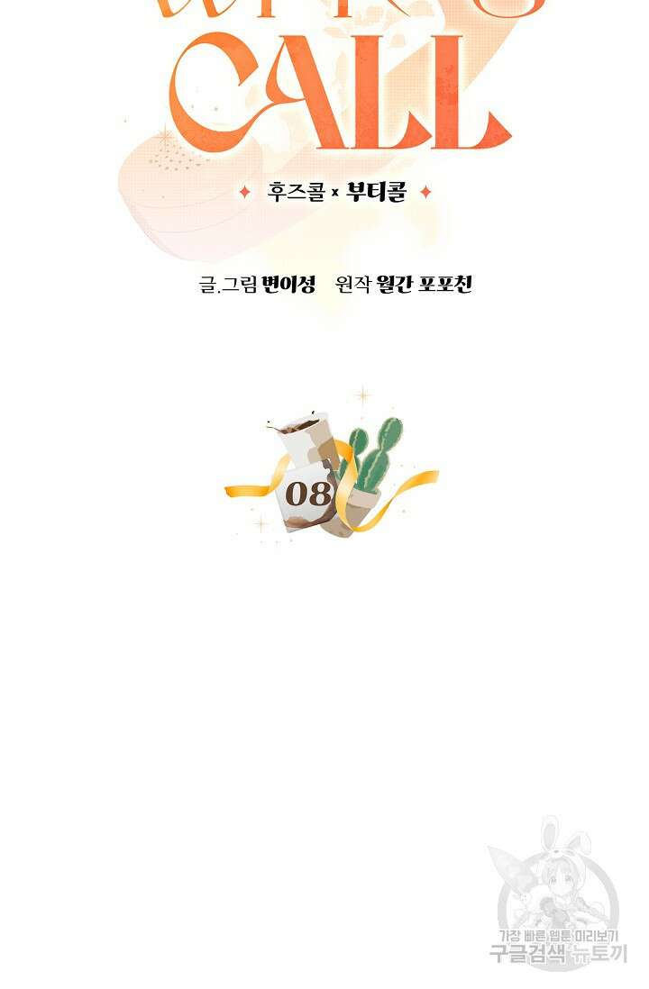 Who's Call(후즈콜) 8화 부티콜 4