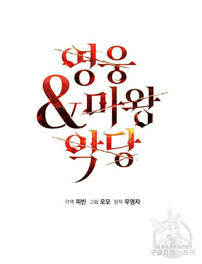 영웅&마왕&악당 59화 72