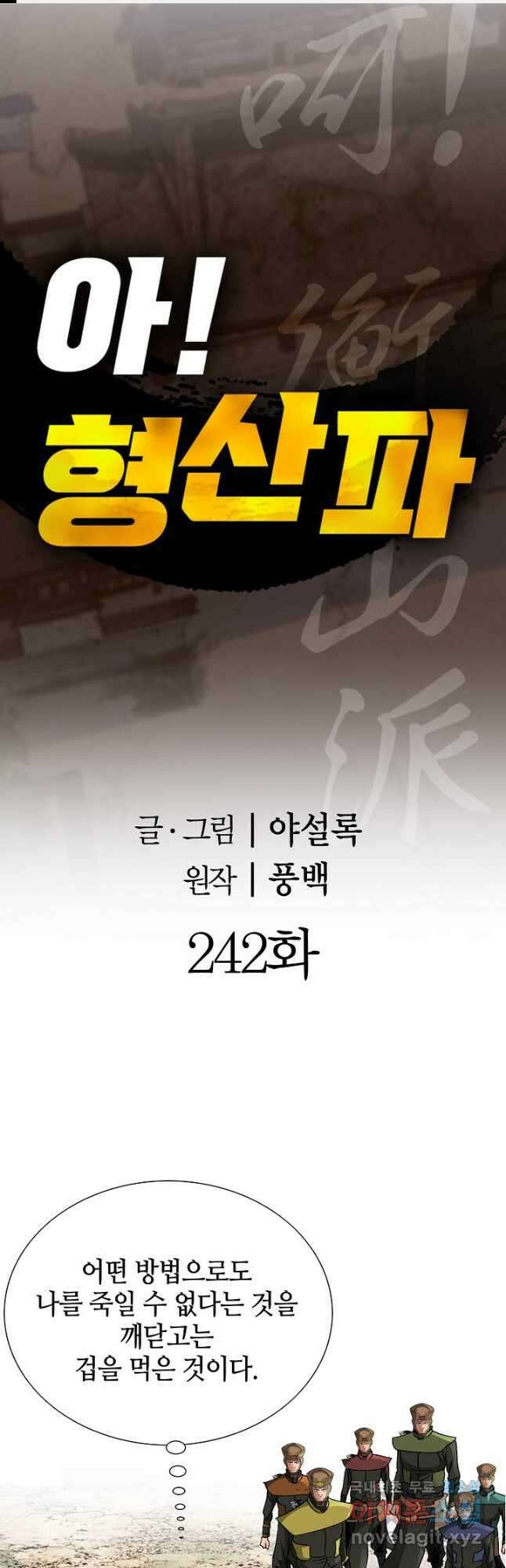 아! 형산파 242화 1